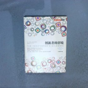 创新者的窘境全新修订版