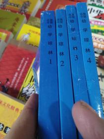 独冠古今 幼学琼林（1-4册全）