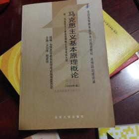 全国高等教育自学考试指定教材：马克思主义基本原理概论（2008年版）