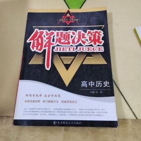 解题决策：高中历史