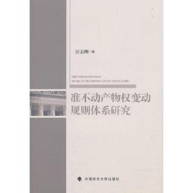 准不动产物权变动规则体系研究❤ 汪志刚 著 中国政法大学出版社9787562087564✔正版全新图书籍Book❤