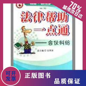 合伙糾紛(修訂版)/法律幫助一點(diǎn)通 9787801851567