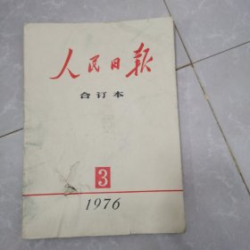 人民日报合订本1976年3