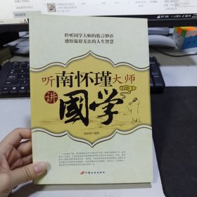 听南怀瑾大师讲国学