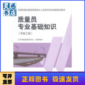质量员专业基础知识:市政工程
