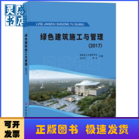 绿色建筑施工与管理(2017)