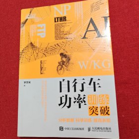 自行车功率训练突破：分析数据 科学训练 提高表现