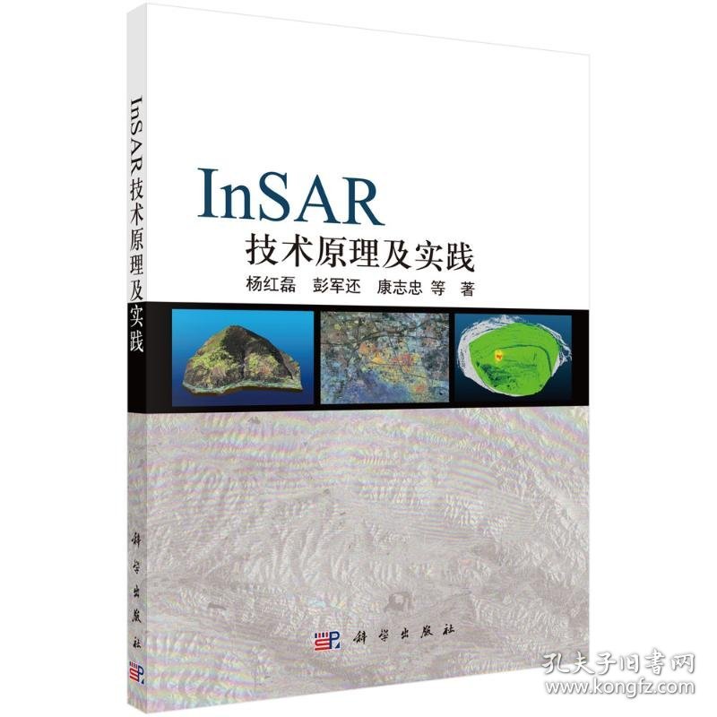 InSAR技术原理及实践