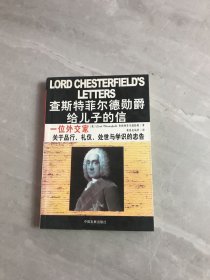 查斯特菲尔德勋爵给儿子的信：一位外交家关于品行、礼仪、处世与学识的忠告