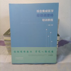 综合集成医学经络调理师培训教程