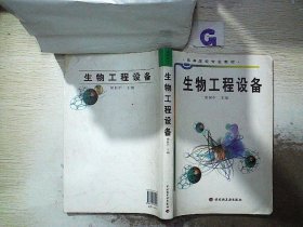 高等学校专业教材：生物工程设备