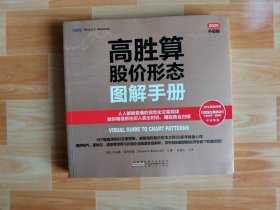 高胜算股价形态图解手册