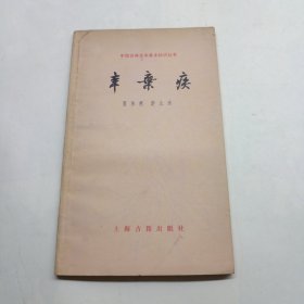 中国古典文学基本知识丛书：辛弃疾