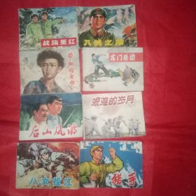 火红的年代《毛泽东思想育英雄》连环画册系列组合之113