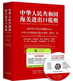 2018中华人民共和国海关进出口税则中英文对照（附光盘）