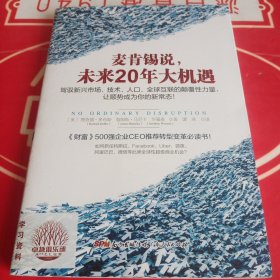 麦肯锡说，未来20年大机遇：驾驭新兴市场、技术、人口、全球联系的颠覆性力量， 让顺势成为你的新常态！