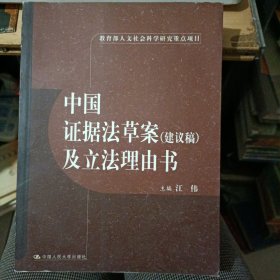 中国证据法草案（建议稿）及立法理由书