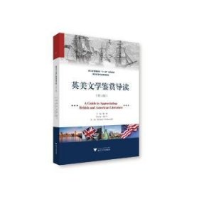 英美文学鉴赏导读(第3版浙江省普通高校十二五优秀教材高校英语专业规划教材)