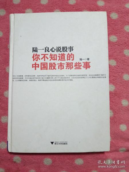 陆一良心说股事：你不知道的中国股市那些事