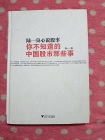 陆一良心说股事：你不知道的中国股市那些事