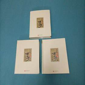 金圣叹选批才子必读书     （上中下全）（一版一印）（货azz8）