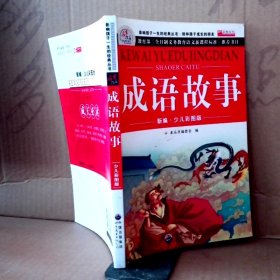 少：成语故事《少》编委会　编