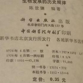 生物史（ 第四分册）生物发展的历史规律