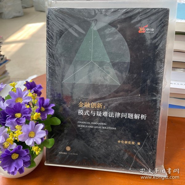 金融创新：模式与疑难法律问题解析