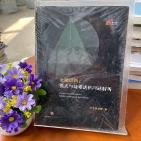 金融创新：模式与疑难法律问题解析