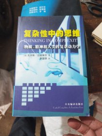 复杂性中的思维