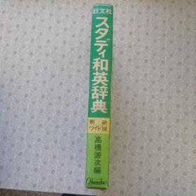 Obunsha's Study Japanese-English Dictionary    旺文社和英辞典  高桥源次编