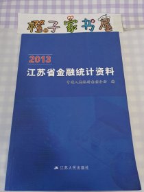 2013江苏金融统计资料