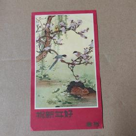 画片 年历片：1958年-祝新年好-湖北人民美术出版社