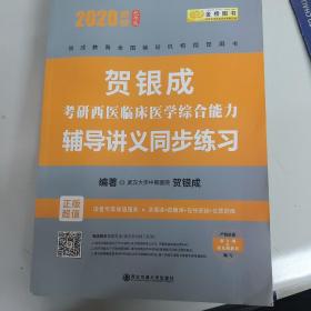 贺银成西医综合2020贺银成考研西医临床医学综合能力辅导讲义同步练习