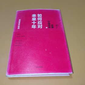 读懂中国改革5.如何应对未来十年