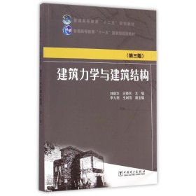 二手正版建筑力学与建筑结构 刘丽华 中国电力出版社