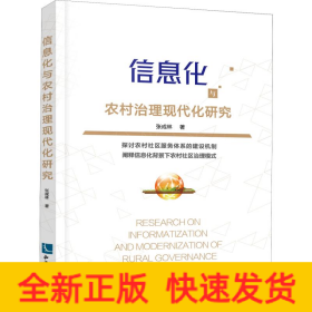 信息化与农村治理现代化研究