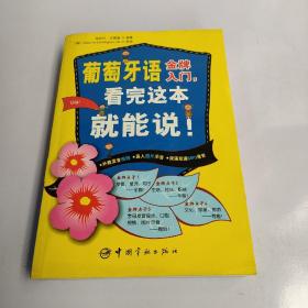 葡萄牙语金牌入门，看完这本就能说！