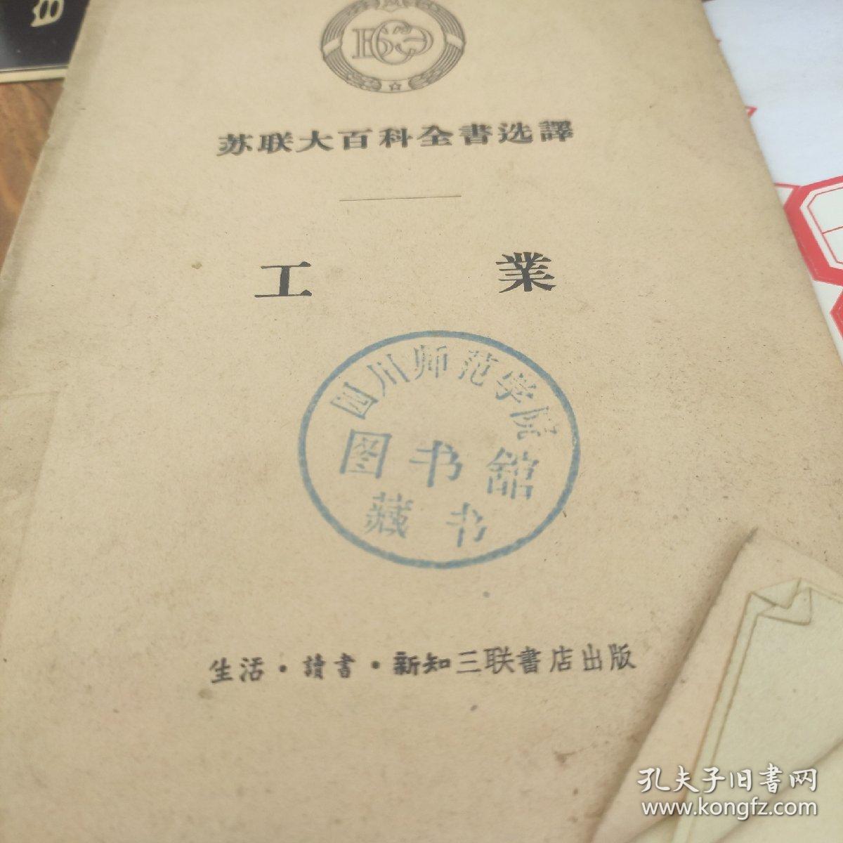 工业(苏联大百科全书选译