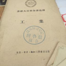 工业(苏联大百科全书选译