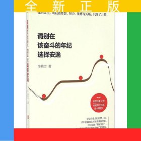 請別在該奮斗的年紀選擇安逸