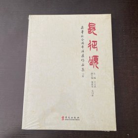 安华杯全国书法展作品集 下册