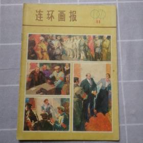 连环画报1979-11