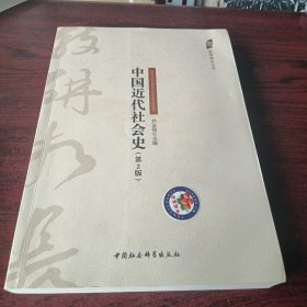 中国近代社会史（第2版）