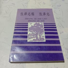 张泽志稿——张泽志