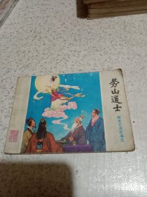 连环画：崂山道士