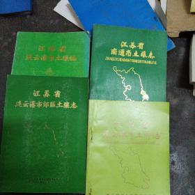 1江苏省连云港市土壤志2，江苏省连云港市郊区土壤志，3，江苏省南通市土壤志，4，江苏省连云港市土种志