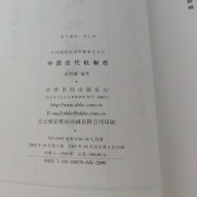 中国近代机制币