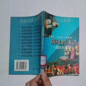阴暗的浊流  国际犯罪寻踪记