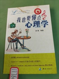 我也要懂點(diǎn)心理學(xué)